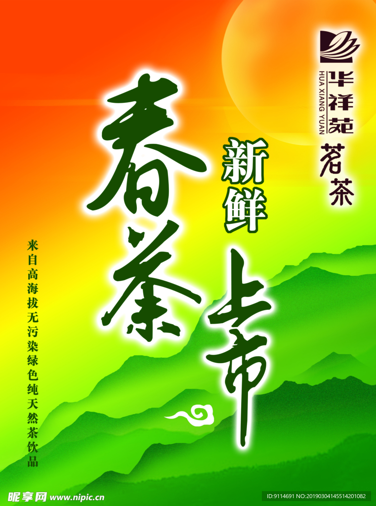 春茶