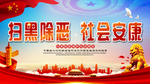 扫黑除恶