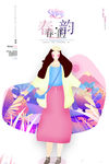 春装