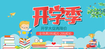 手绘天猫淘宝开学季学习用品BA