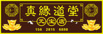 真缘道堂招牌