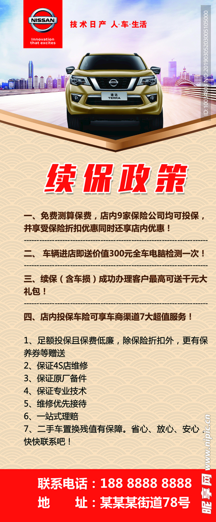 东风日产续保政策x展架