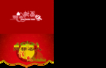 邀请函素材