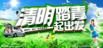 清明踏青季