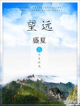 夏季风景旅游海报