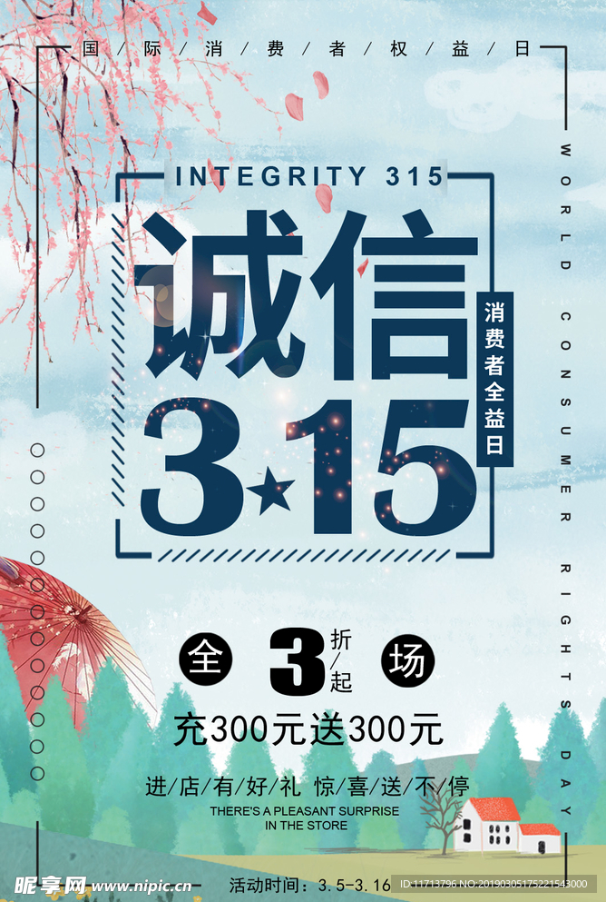诚信315海报