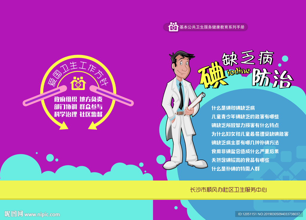 社区医院卫生碘缺乏病防治