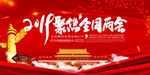 两会