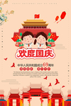 欢度国庆