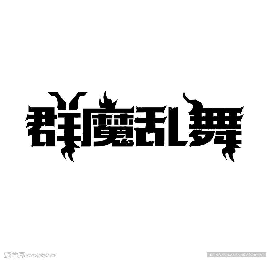 群魔乱舞艺术字