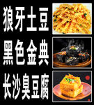 长沙臭豆腐