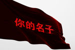 旗子样机
