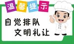 温馨提示牌  自觉排队