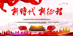 新时代 新征程海报