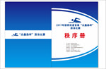 游泳秩序册
