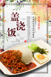 盖浇饭海报