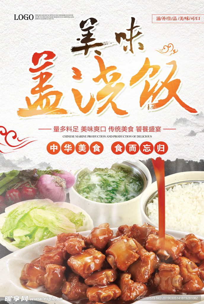 美味盖浇饭海报