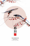 春分
