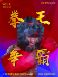 竞技体育拳王争霸蓝红金毛笔字