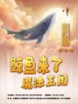 鲸鱼来了  魔法王国