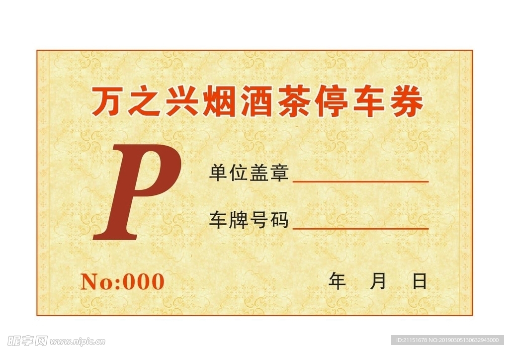停车券