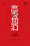 创意简洁高考海报