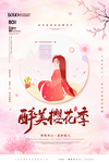 醉美樱花季旅游宣传海报