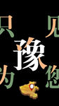 河南豫海报字体设计