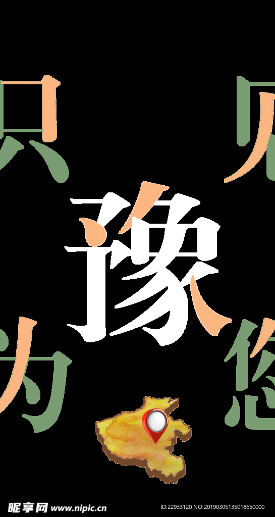 河南豫海报字体设计