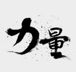 力量毛笔字书法设计