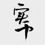 实干毛笔字书法设计