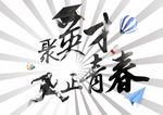 招聘 聘 诚聘 招贤纳士
