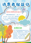 消费者权益日