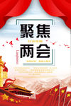聚焦两会