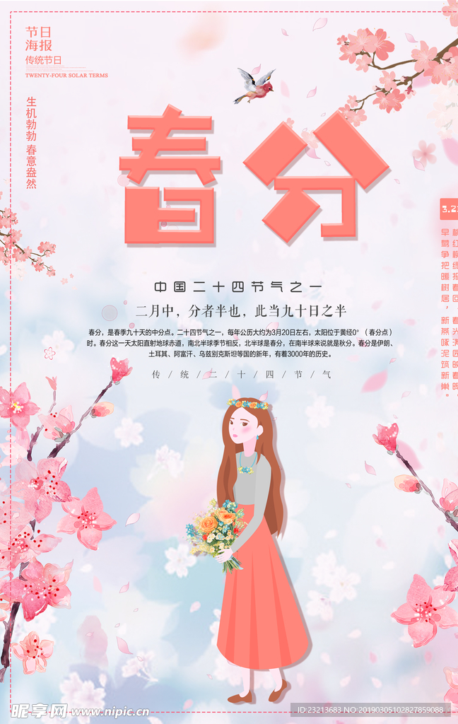 粉色大气插画春分节日海报