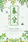 绿色清新大气二十四节气春分海报