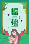 绿色大气二十四节气惊蛰海报