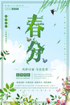 绿色清新二十四节气春分海报