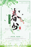 绿色清新二十四节气春分海报