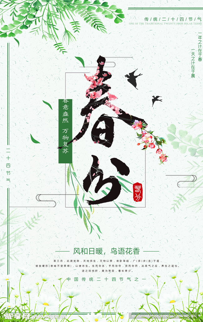 绿色清新二十四节气春分海报