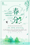 绿色清新二十四节气春分海报