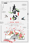 复古大气二十四节气春分节日海报