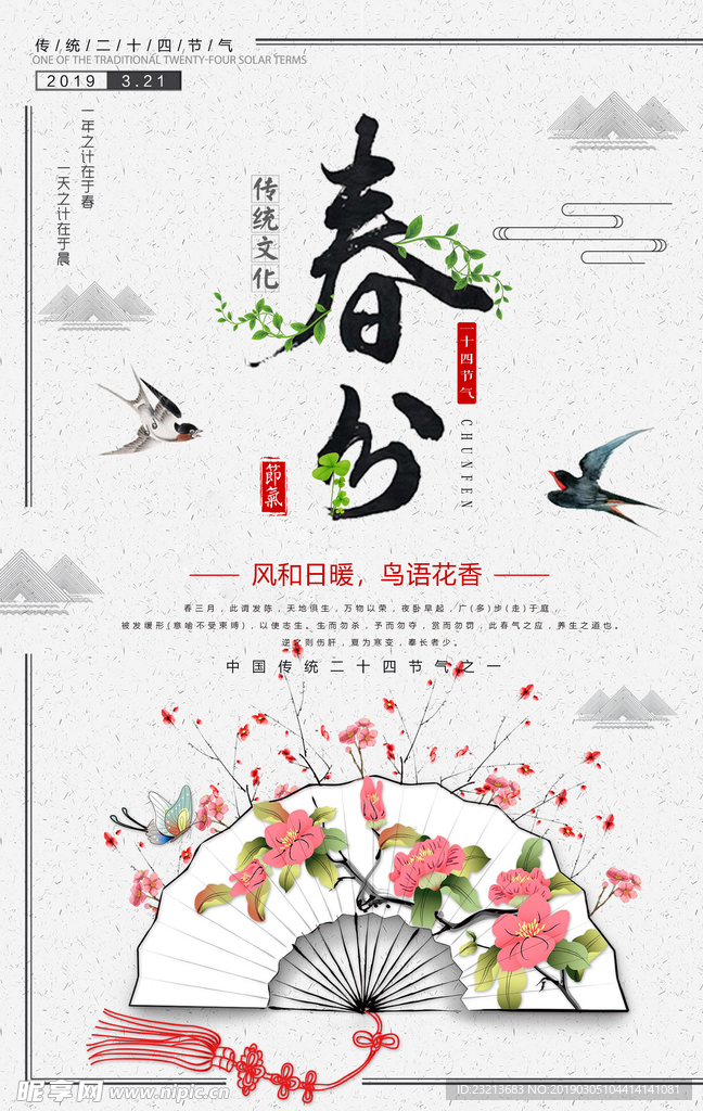 复古大气二十四节气春分节日海报