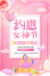 粉色唯美大气约惠女神促销海报