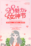粉色插画魅力女神节促销海报