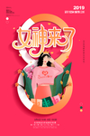 红色大气插画风女神来了节日海报