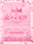 粉色大气女王驾到促销海报