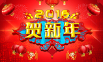 贺新年海报素材