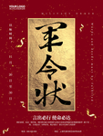 军令状