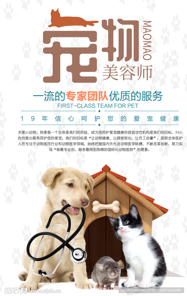 宠物美容师海报